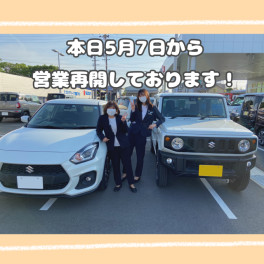 本日から営業再開！ご来店いかがですか(*^-^*)